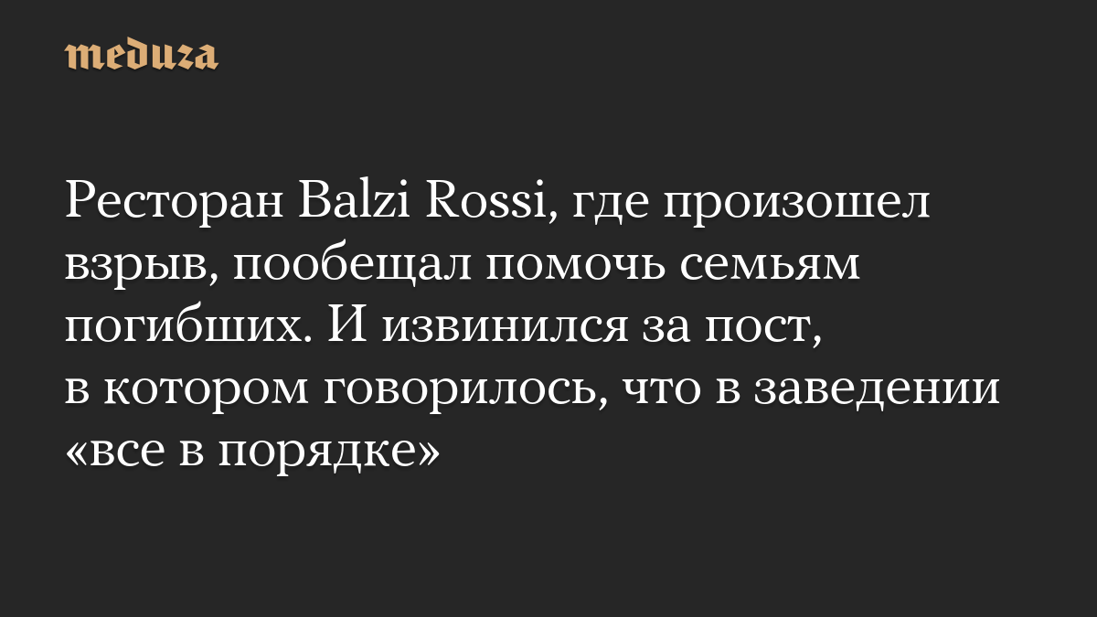 Ресторан Balzi Rossi, где произошел взрыв, пообещал помочь семьям погибших. И извинился за пост, в котором говорилось, что в заведении «все в порядке»