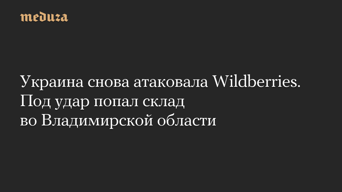 Украина снова атаковала Wildberries. Под удар попал склад во Владимирской области