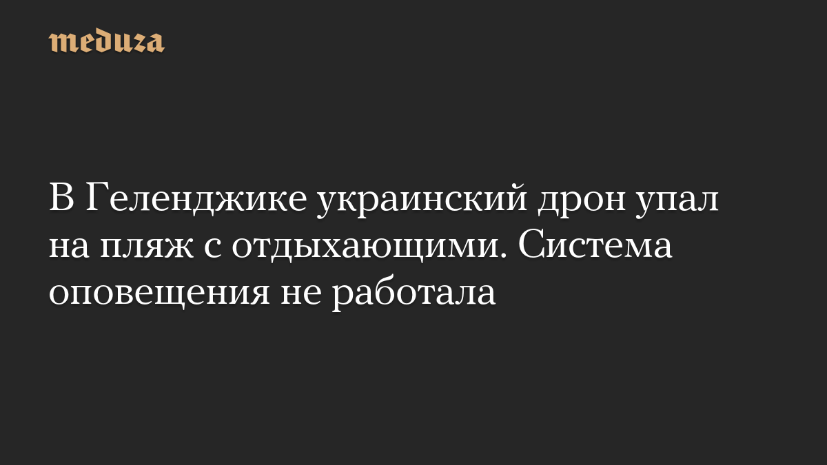 В Геленджике украинский дрон упал на пляж с отдыхающими. Система оповещения не работала