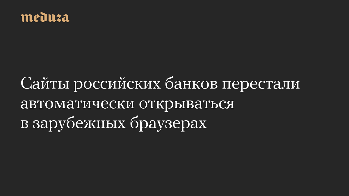 Сайты российских банков перестали автоматически открываться в зарубежных браузерах