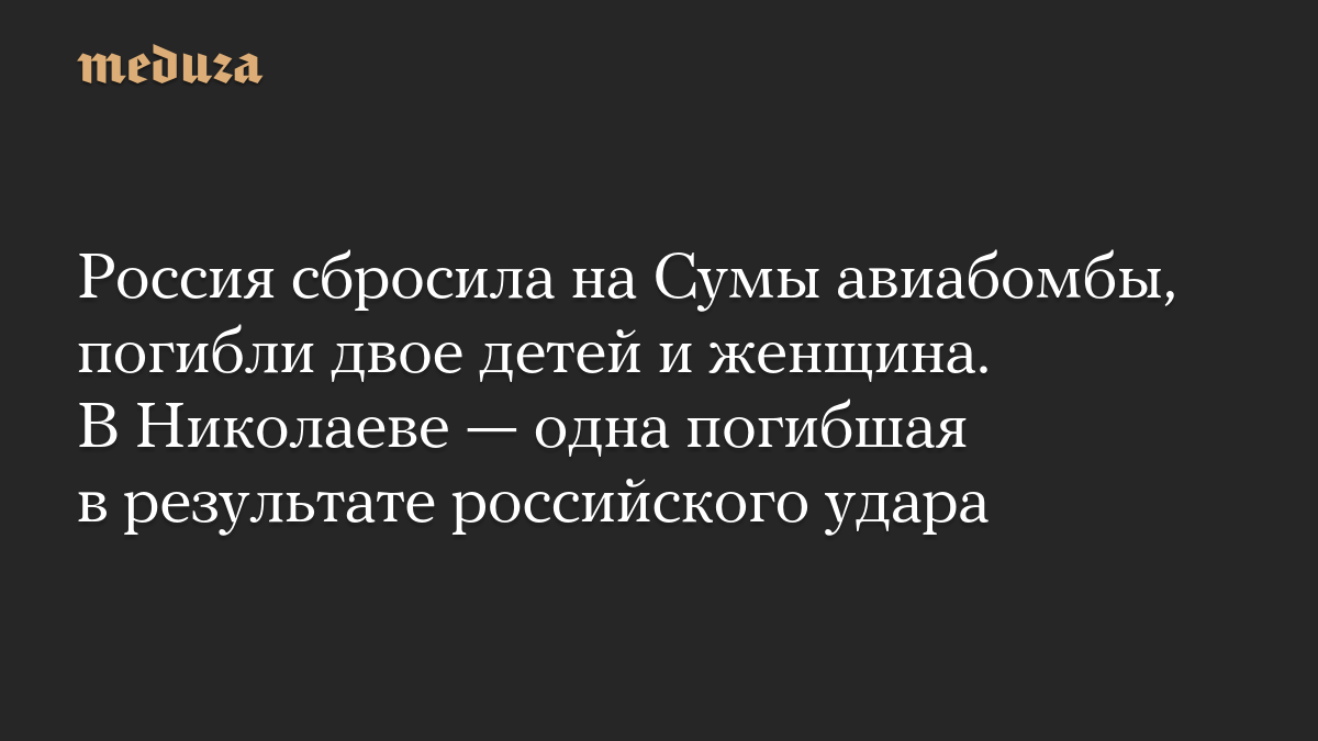 Россия сбросила на Сумы авиабомбы, погибли двое детей и женщина. В Николаеве — одна погибшая в результате российского удара