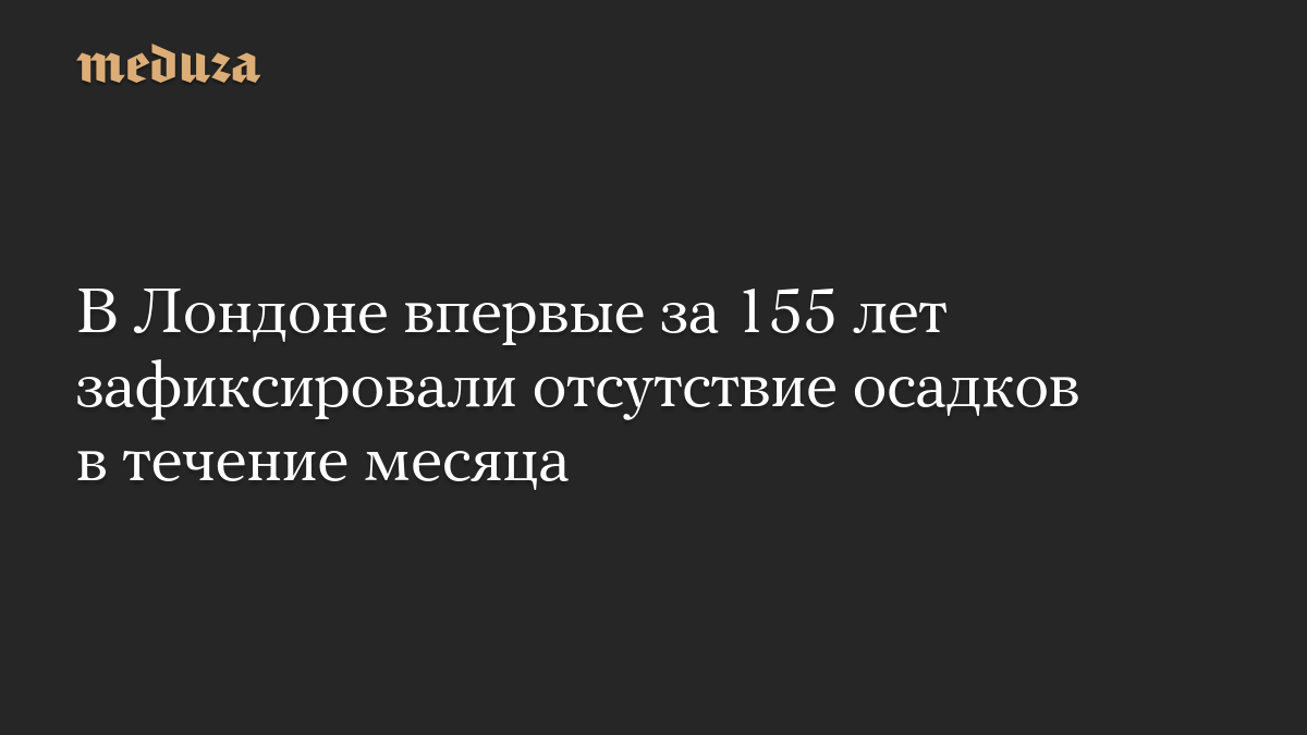 В Лондоне впервые за 155 лет зафиксировали отсутствие осадков в течение месяца