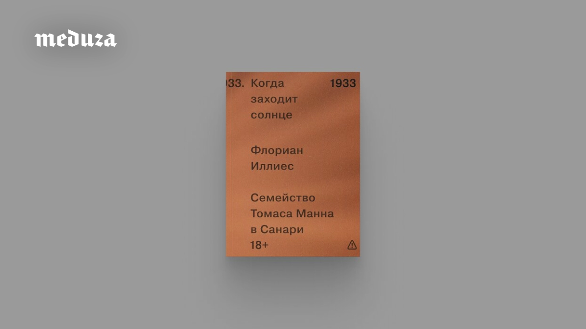 Флориан Иллиес, автор бестселлера «1913: Лето целого века», выпустил книгу о писателе Томасе Манне. Как он переживал первые годы эмиграции? Почему так долго не высказывался против НСДАП? Что об этом думали его дети? Автор пытается ответить