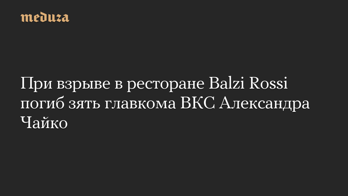 При взрыве в ресторане Balzi Rossi погиб зять главкома ВКС Александра Чайко