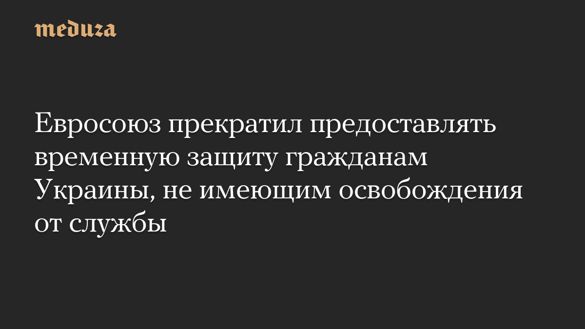 EU Ends Temporary Protection for Ukrainian Men Without Military Exemption