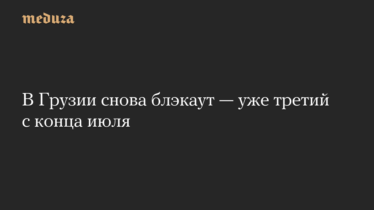 В Грузии снова блэкаут — уже третий с конца июля