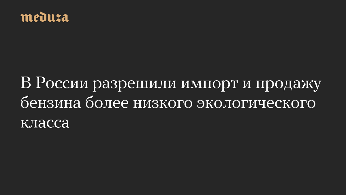 В России разрешили импорт и продажу бензина более низкого экологического класса