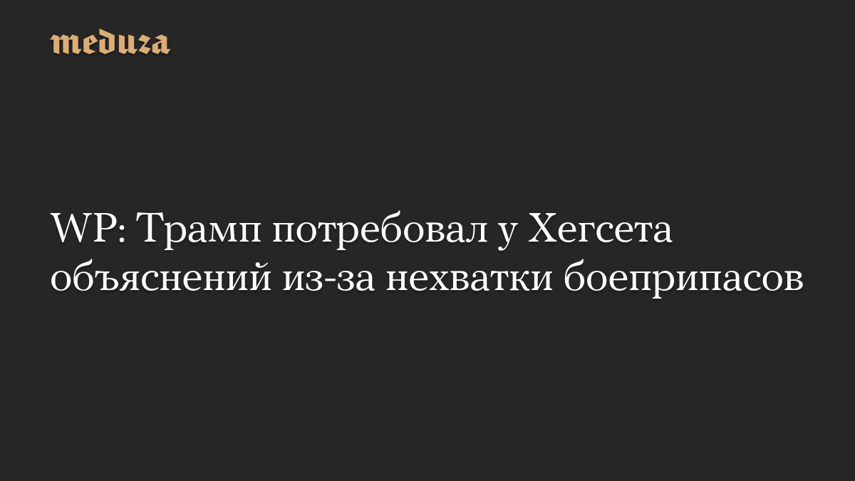 WP: Трамп потребовал у Хегсета объяснений из-за нехватки боеприпасов