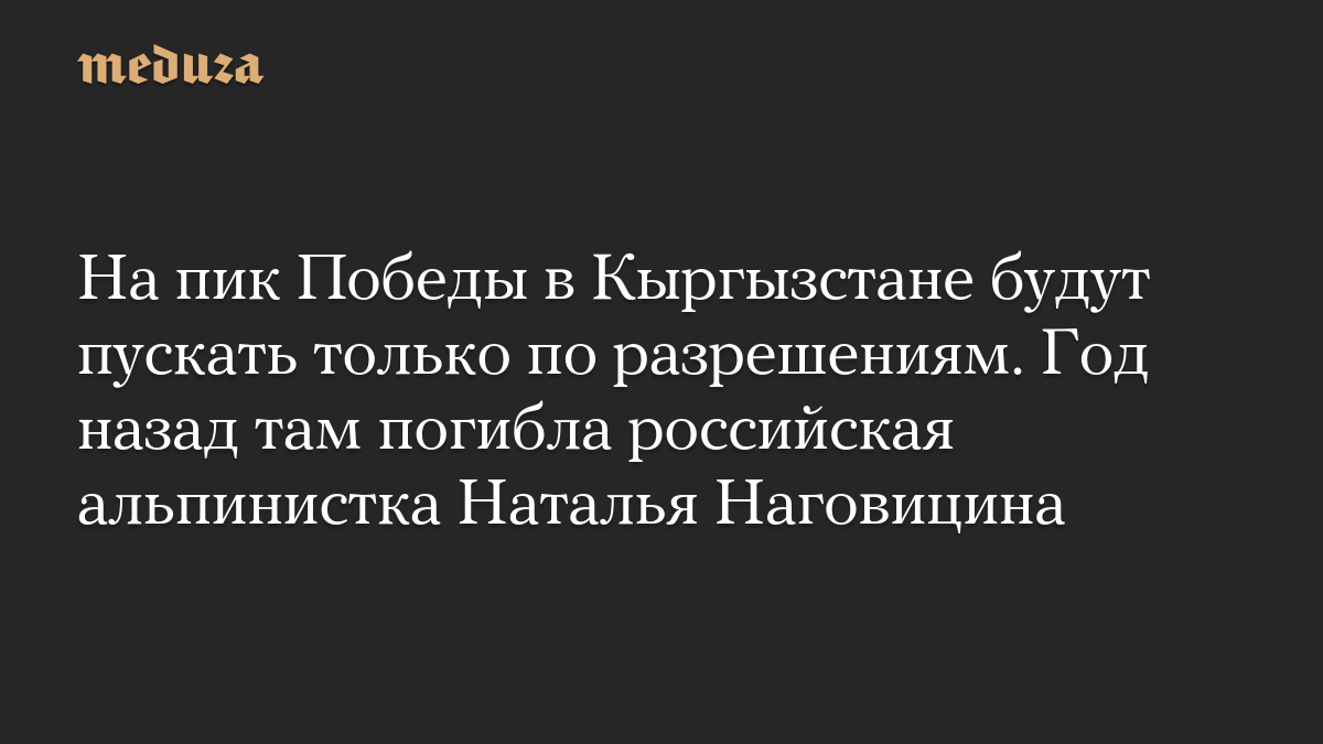 На пик Победы в Кыргызстане будут пускать только по разрешениям. Год назад там погибла российская альпинистка Наталья Наговицина