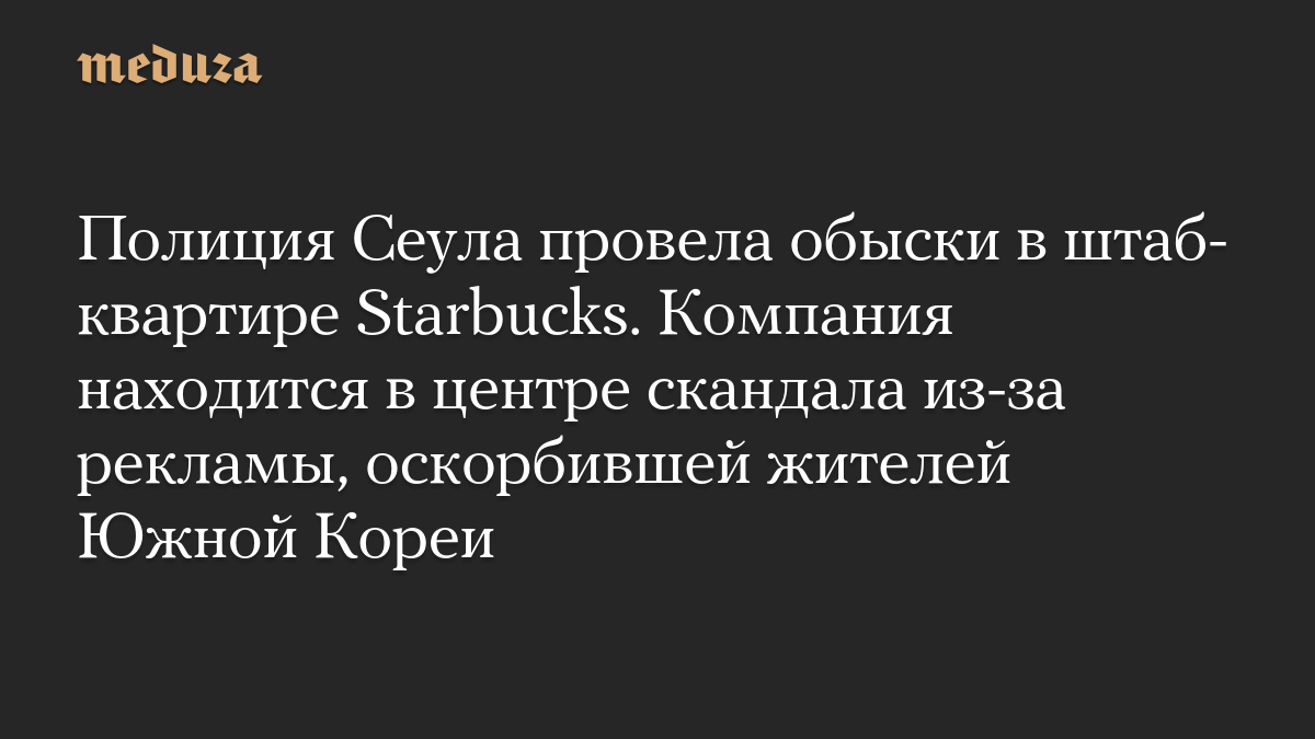 Полиция Сеула провела обыски в штаб-квартире Starbucks. Компания находится в центре скандала из-за рекламы, оскорбившей жителей Южной Кореи