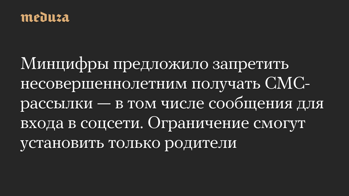 Минцифры предложило запретить несовершеннолетним получать СМС-рассылки — в том числе сообщения для входа в соцсети. Ограничение смогут установить только родители