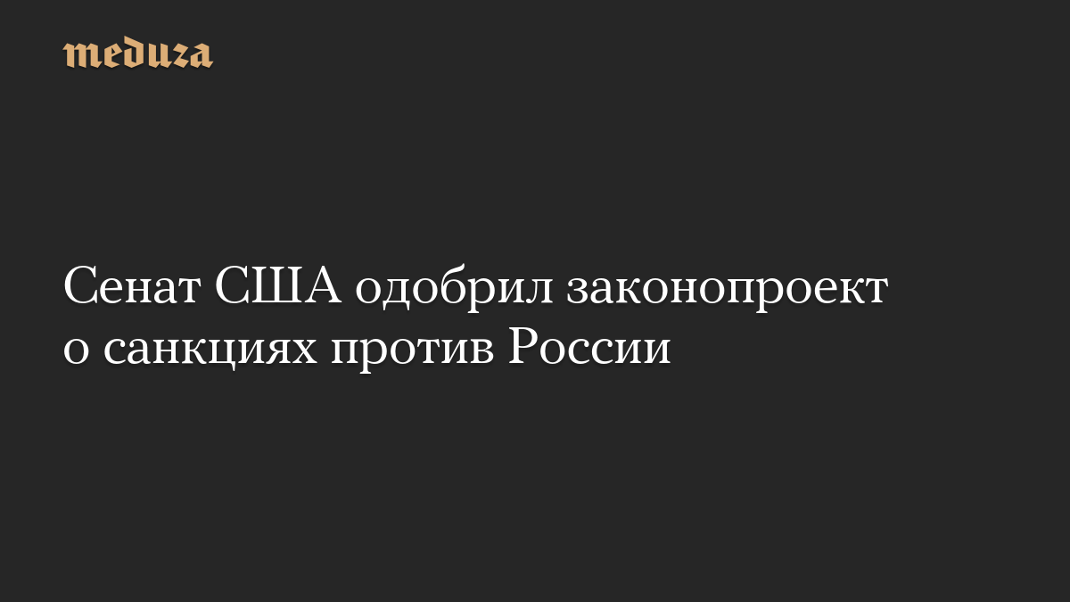 Сенат США одобрил законопроект о санкциях против России