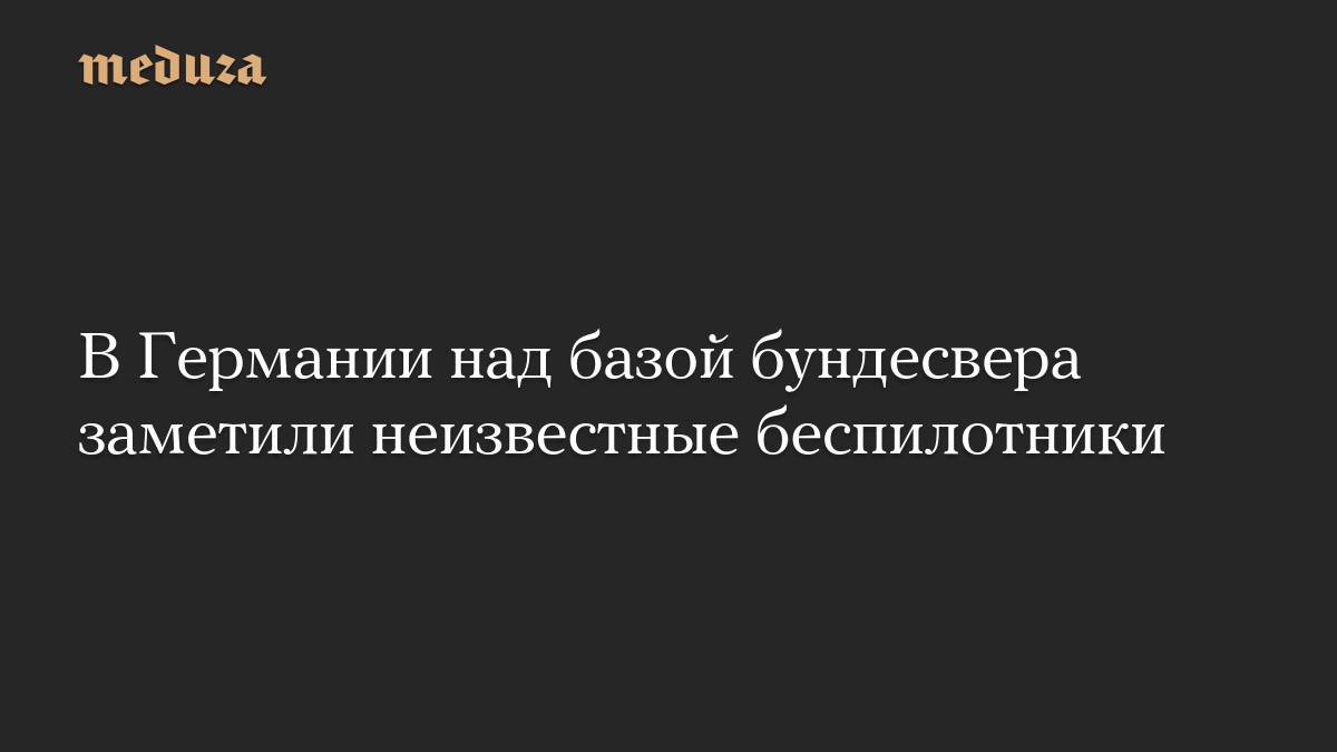 В Германии над базой бундесвера заметили неизвестные беспилотники