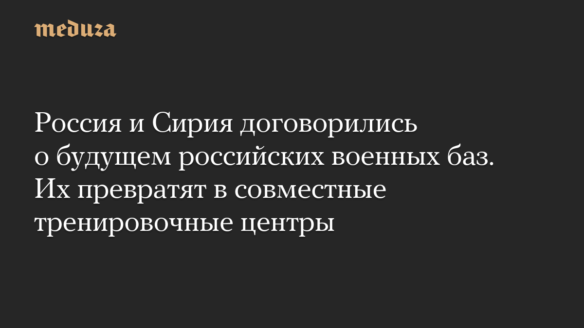 Россия и Сирия договорились о будущем российских военных баз. Их превратят в совместные тренировочные центры