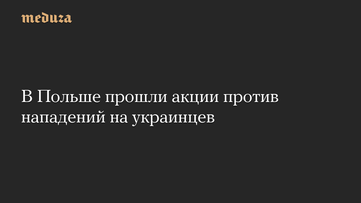 В Польше прошли акции против нападений на украинцев