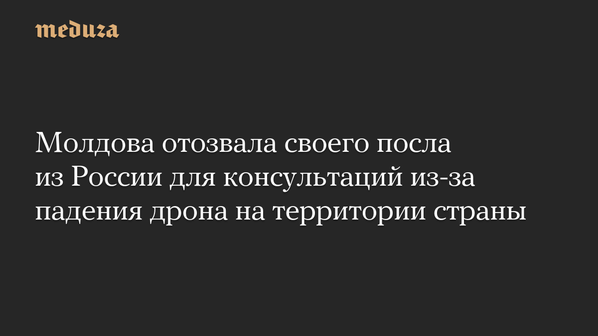 Молдова отозвала своего посла из России для консультаций из-за падения дрона на территории страны