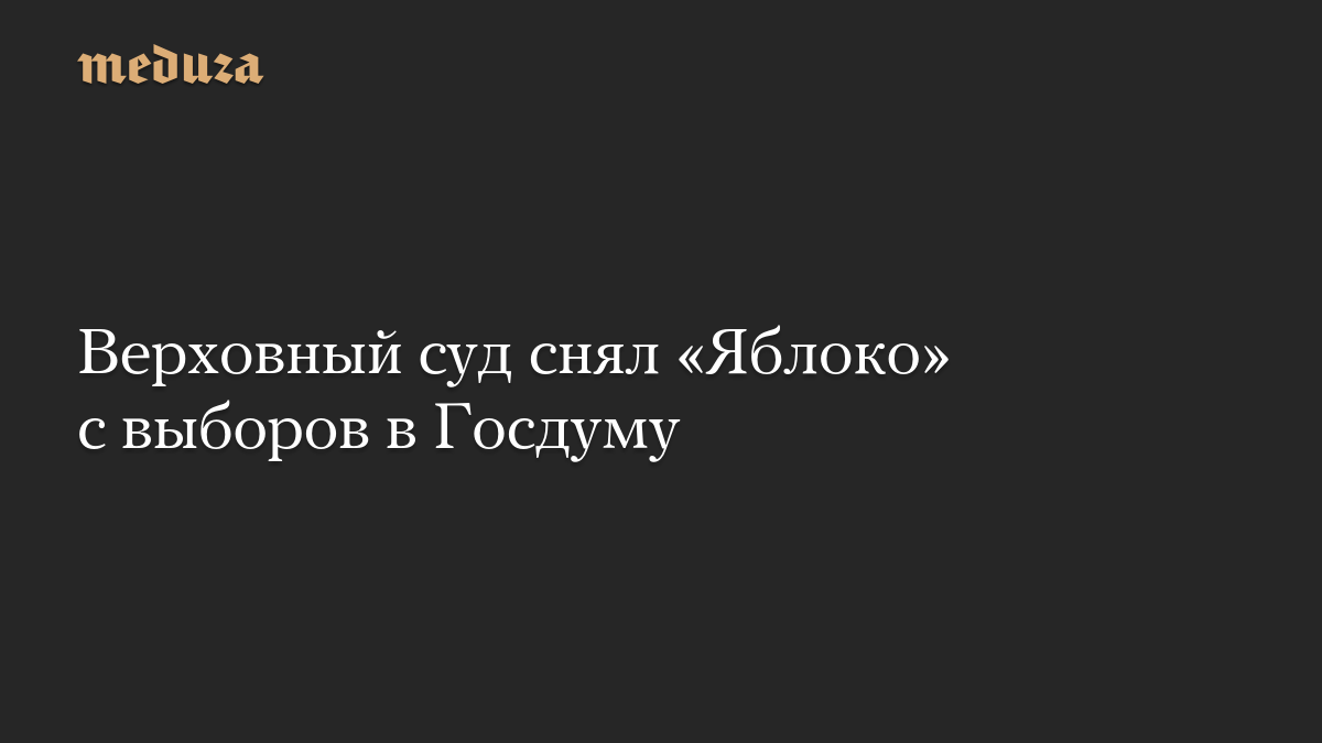 Верховный суд снял «Яблоко» с выборов в Госдуму