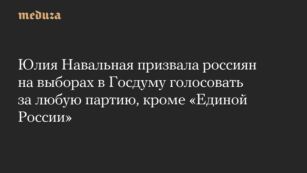 Юлия Навальная призвала россиян на выборах в Госдуму голосовать за любую партию, кроме «Единой России»