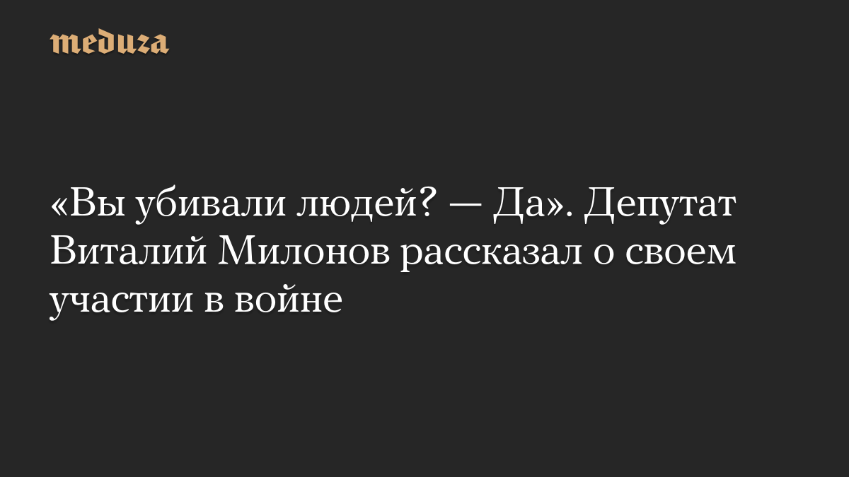 «Вы убивали людей? — Да». Депутат Виталий Милонов рассказал о своем участии в войне