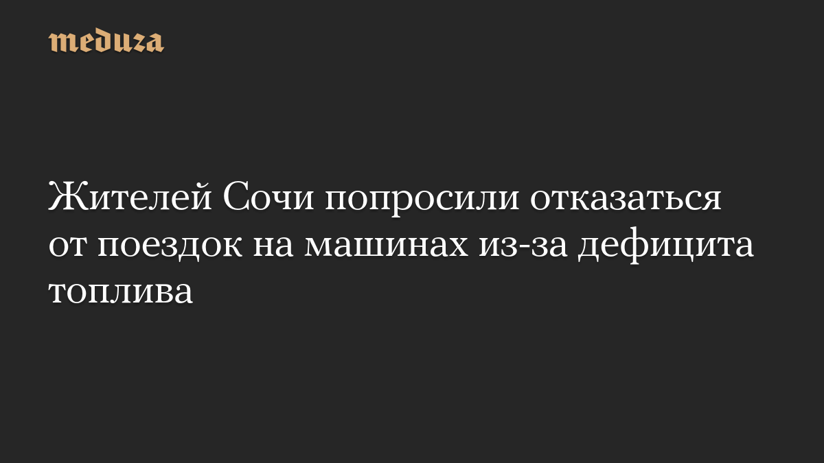 Жителей Сочи попросили отказаться от поездок на машинах из-за дефицита топлива