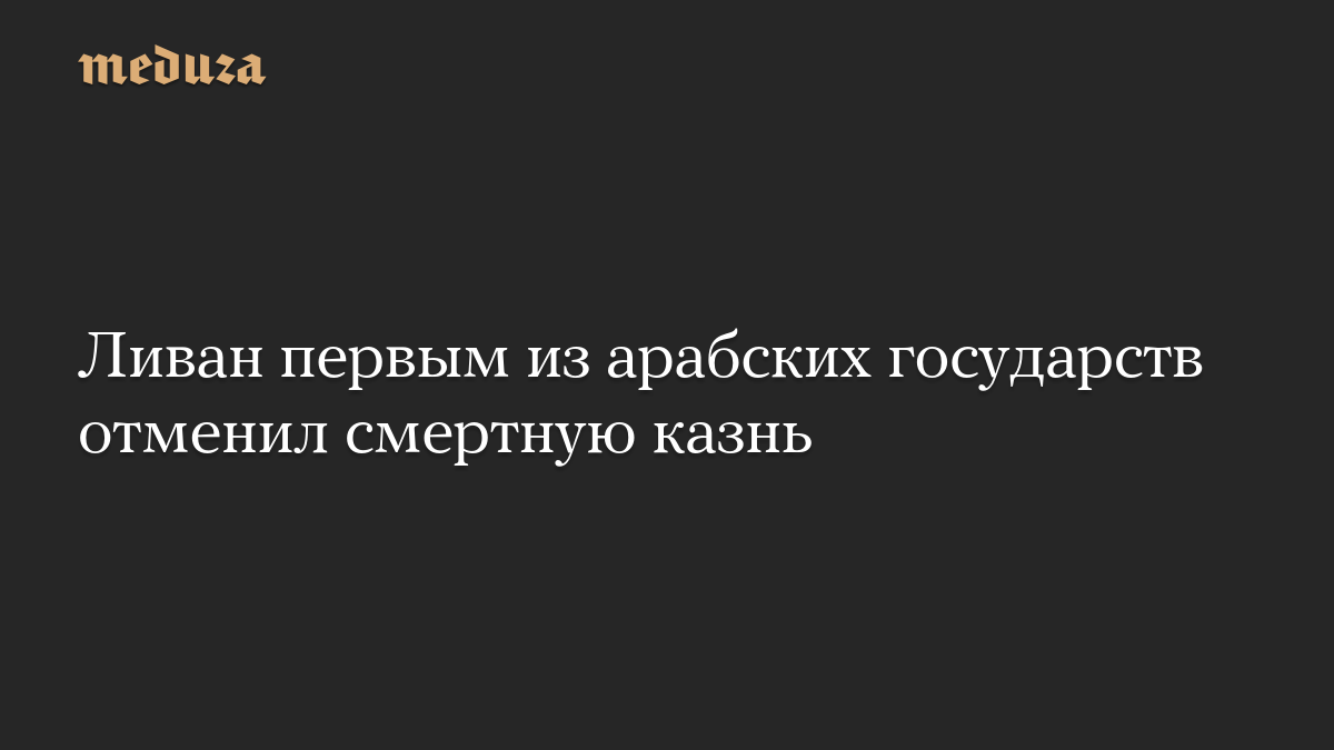 Ливан первым из арабских государств отменил смертную казнь