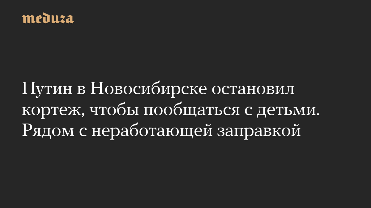 Путин в Новосибирске остановил кортеж, чтобы пообщаться с детьми. Рядом с неработающей заправкой