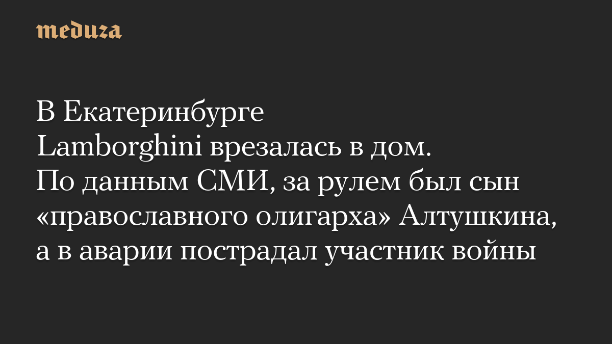 В Екатеринбурге Lamborghini врезалась в дом. По данным СМИ, за рулем был сын «православного олигарха» Алтушкина, а в аварии пострадал участник войны