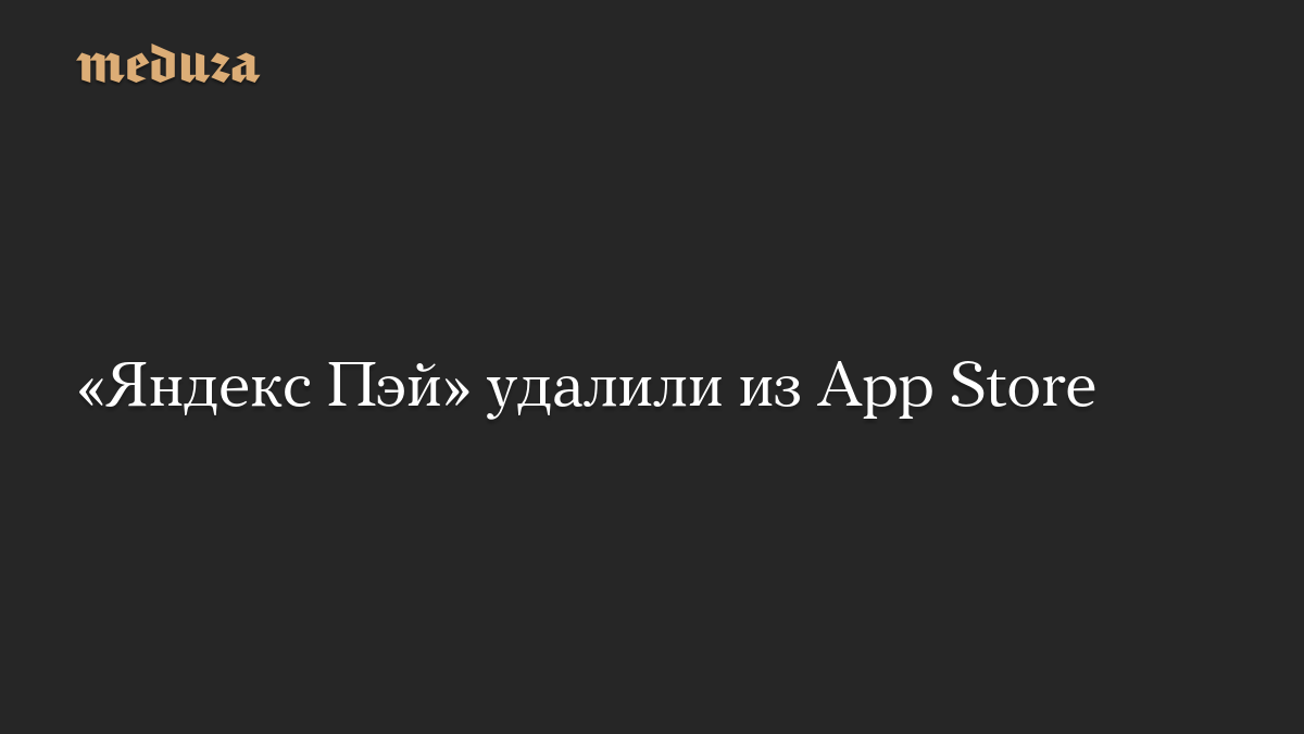 «Яндекс Пэй» удалили из App Store