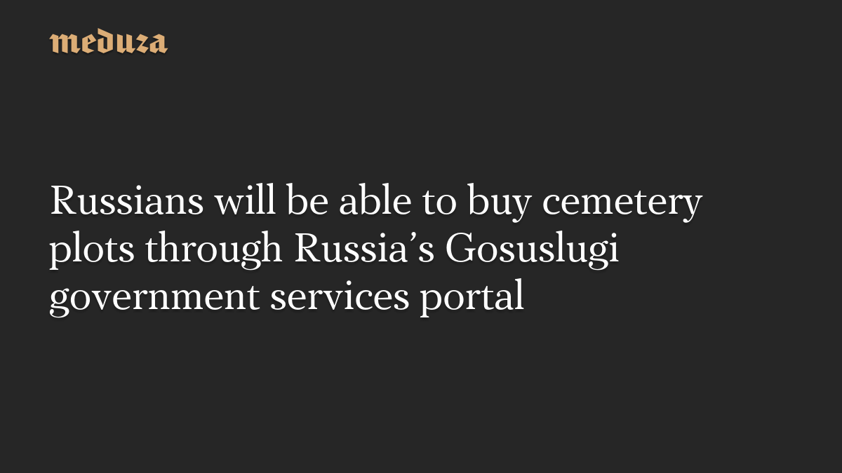 ロシア、「ゴスウスルーギ」で墓地の区画を購入可能に