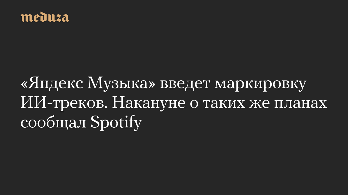 «Яндекс Музыка» введет маркировку ИИ-треков. Накануне о таких же планах сообщал Spotify