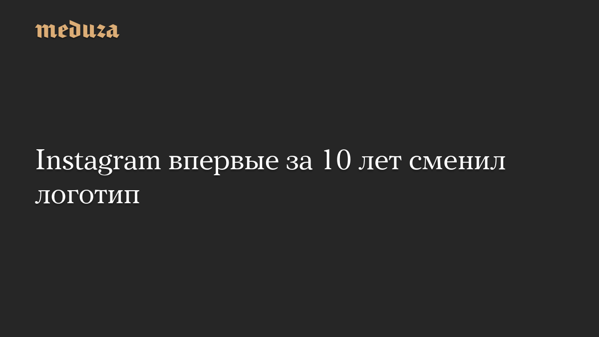 Instagram впервые за 10 лет сменил логотип
