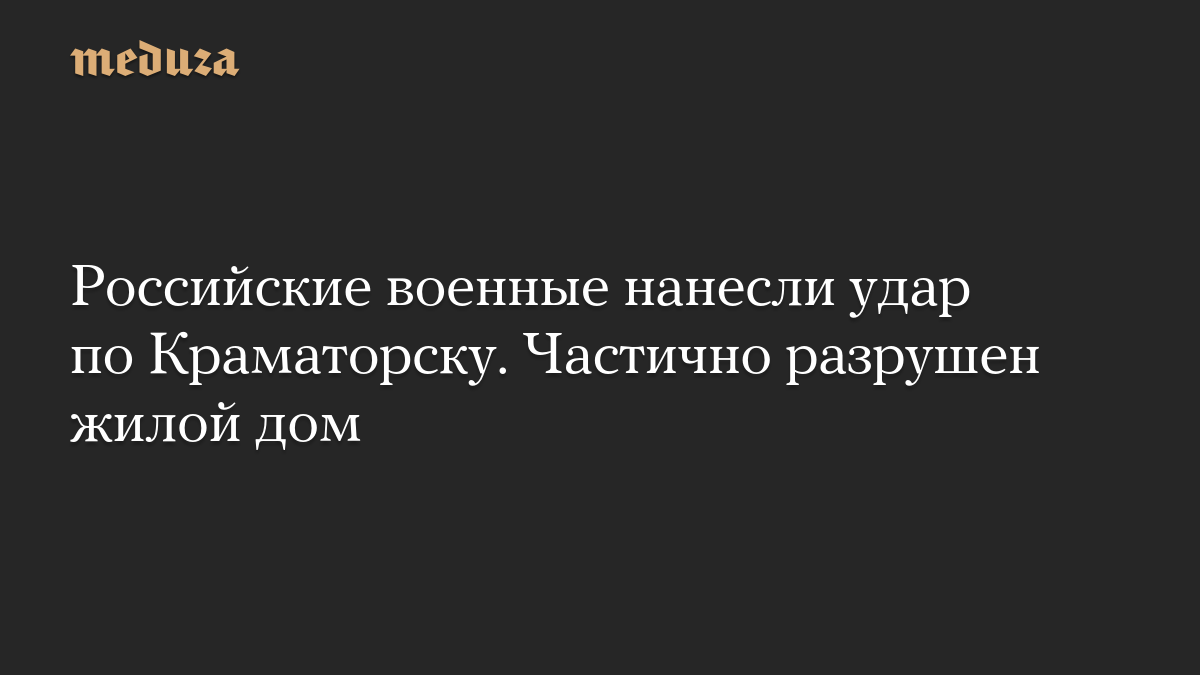 Российские военные нанесли удар по Краматорску. Частично разрушен жилой дом