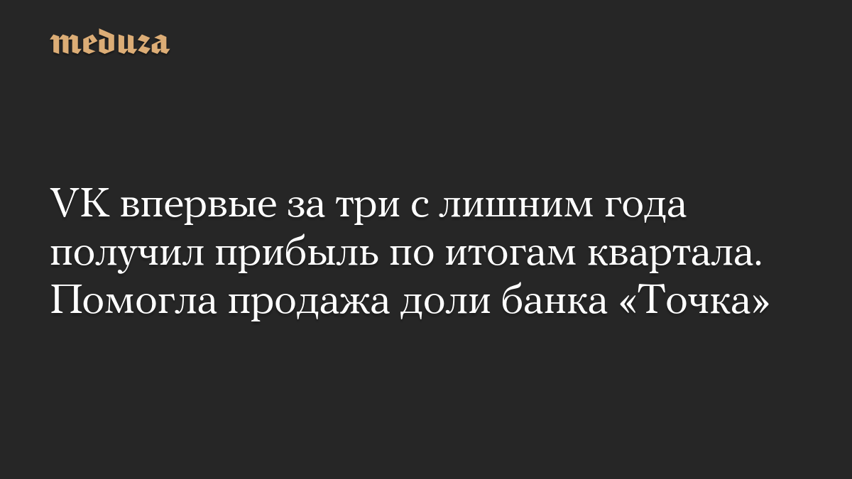 VK впервые за три с лишним года получил прибыль по итогам квартала. Помогла продажа доли банка «Точка»
