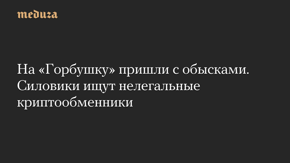 На «Горбушку» пришли с обысками. Силовики ищут нелегальные криптообменники
