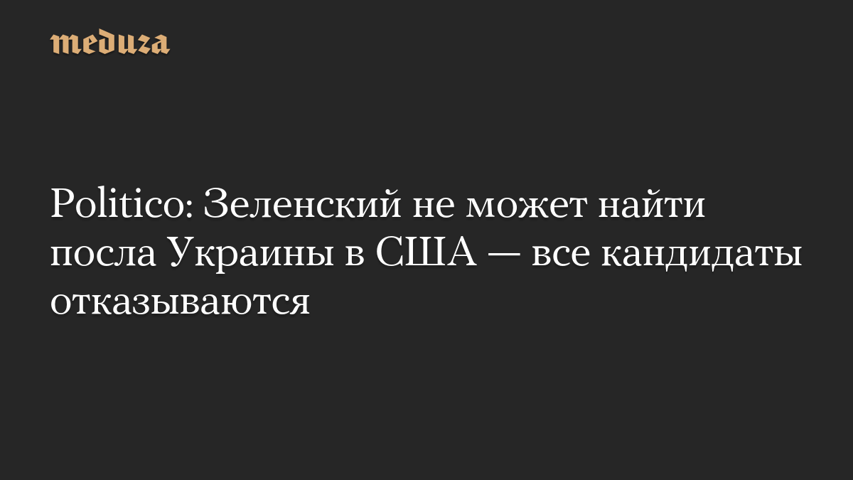 Politico: Зеленский не может найти посла Украины в США — все кандидаты отказываются