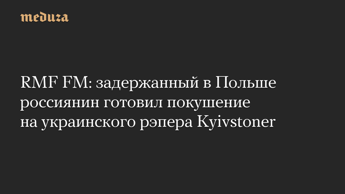 RMF FM: задержанный в Польше россиянин готовил покушение на украинского рэпера Kyivstoner