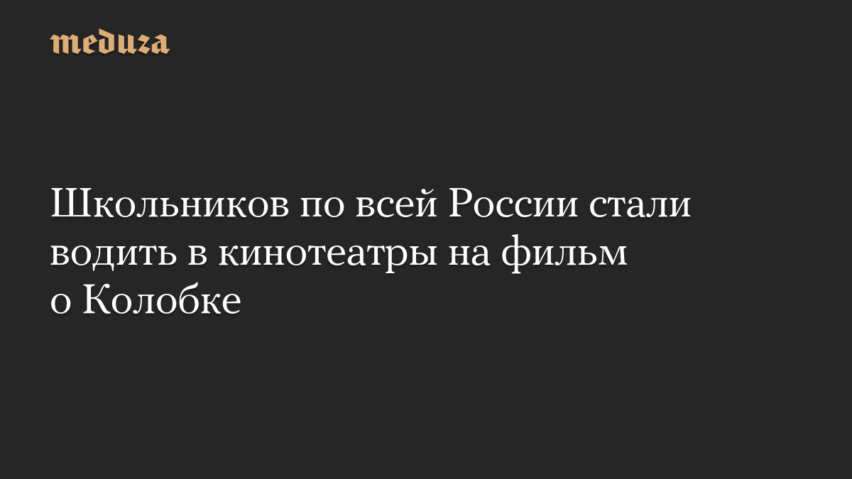 Школьников по всей России стали водить в кинотеатры на фильм о Колобке