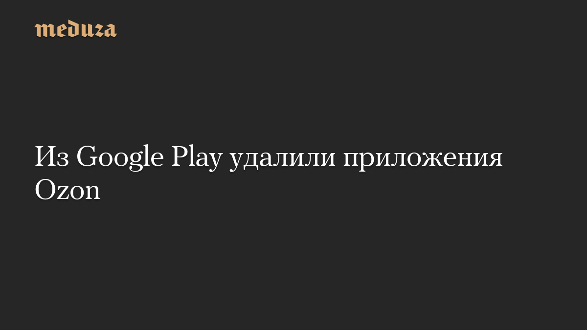 Из Google Play удалили приложения Ozon