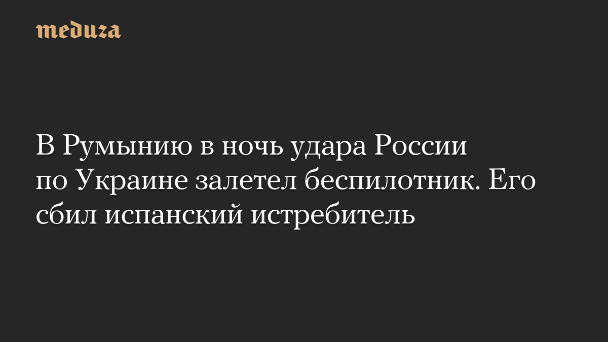 В Румынию в ночь удара России по Украине залетел беспилотник. Его сбил испанский истребитель