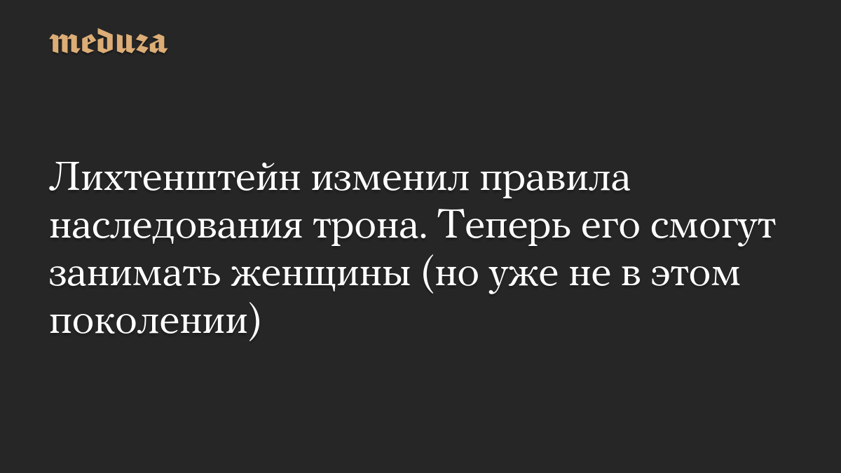Лихтенштейн изменил правила наследования трона. Теперь его смогут занимать женщины (но уже не в этом поколении)