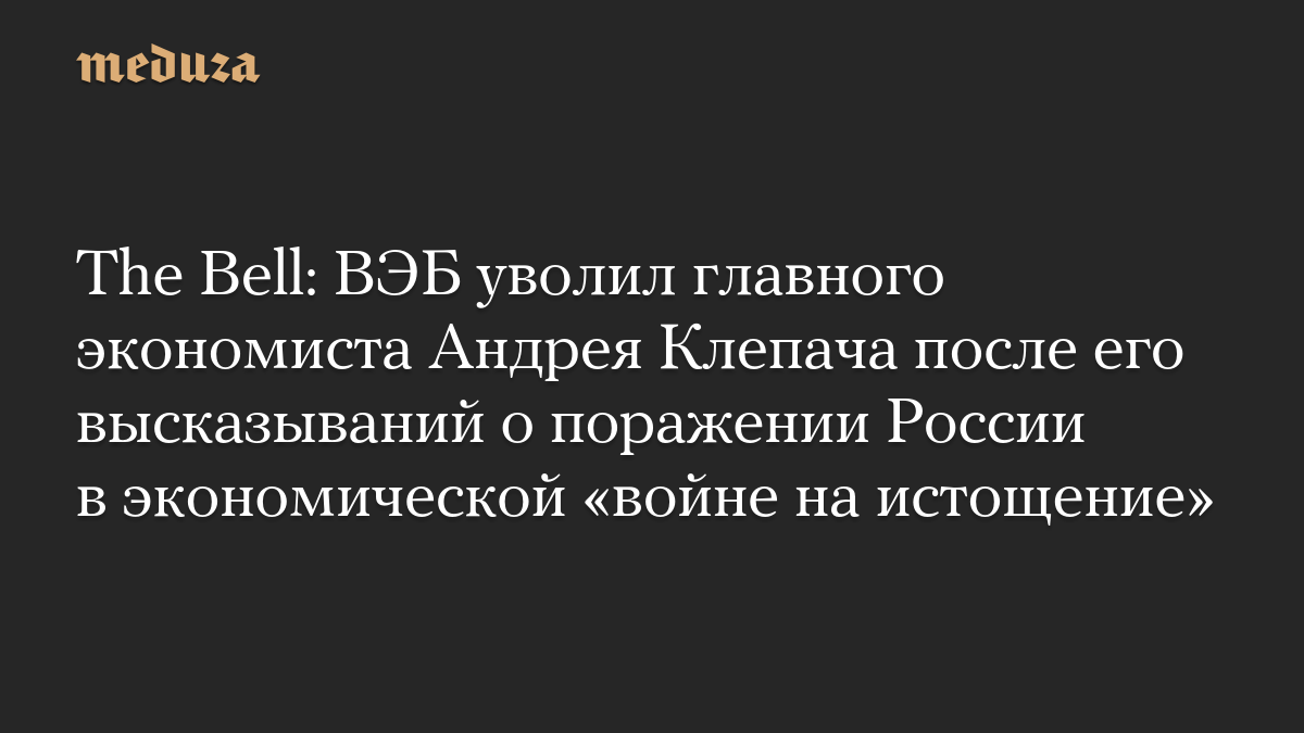 The Bell: ВЭБ уволил главного экономиста Андрея Клепача после его высказываний о поражении России в экономической «войне на истощение»
