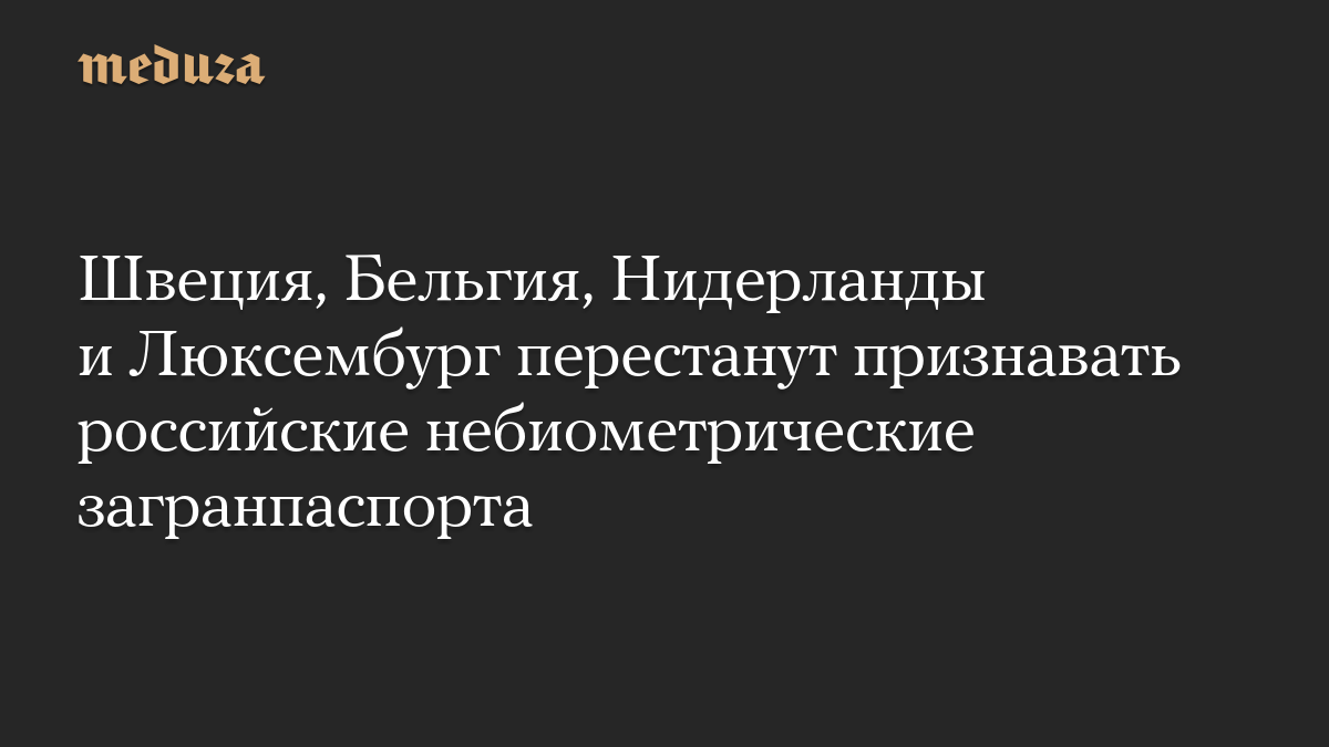 Швеция, Бельгия, Нидерланды и Люксембург перестанут признавать российские небиометрические загранпаспорта