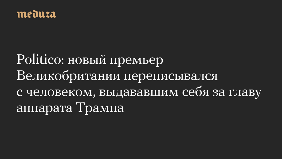 Politico: новый премьер Великобритании переписывался с человеком, выдававшим себя за главу аппарата Трампа