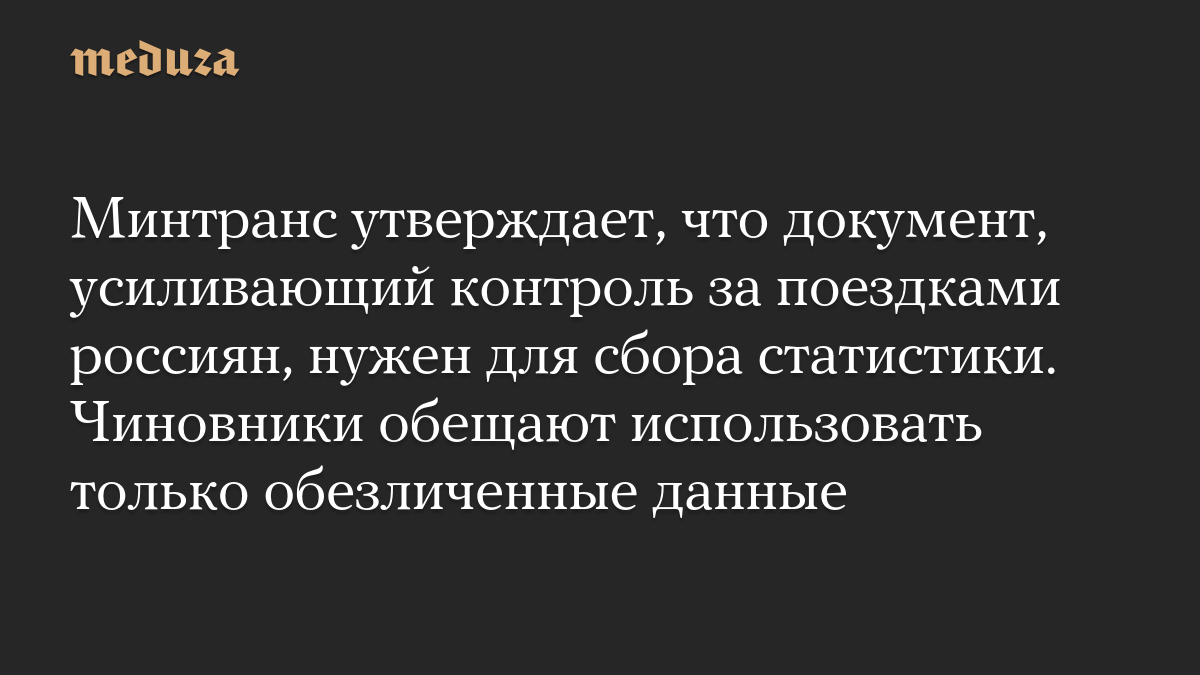 Минтранс утверждает, что документ, усиливающий контроль за поездками россиян, нужен для сбора статистики. Чиновники обещают использовать только обезличенные данные