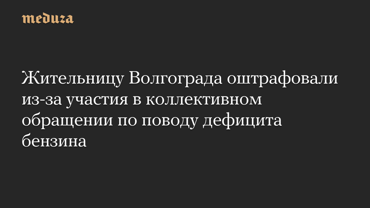 Жительницу Волгограда оштрафовали из-за участия в коллективном обращении по поводу дефицита бензина