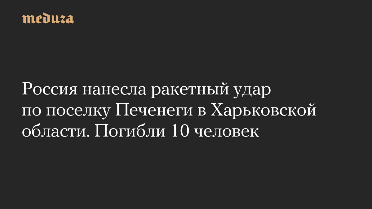 Россия нанесла ракетный удар по поселку Печенеги в Харьковской области. Погибли 10 человек