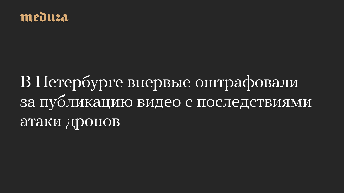 В Петербурге впервые оштрафовали за публикацию видео с последствиями атаки дронов