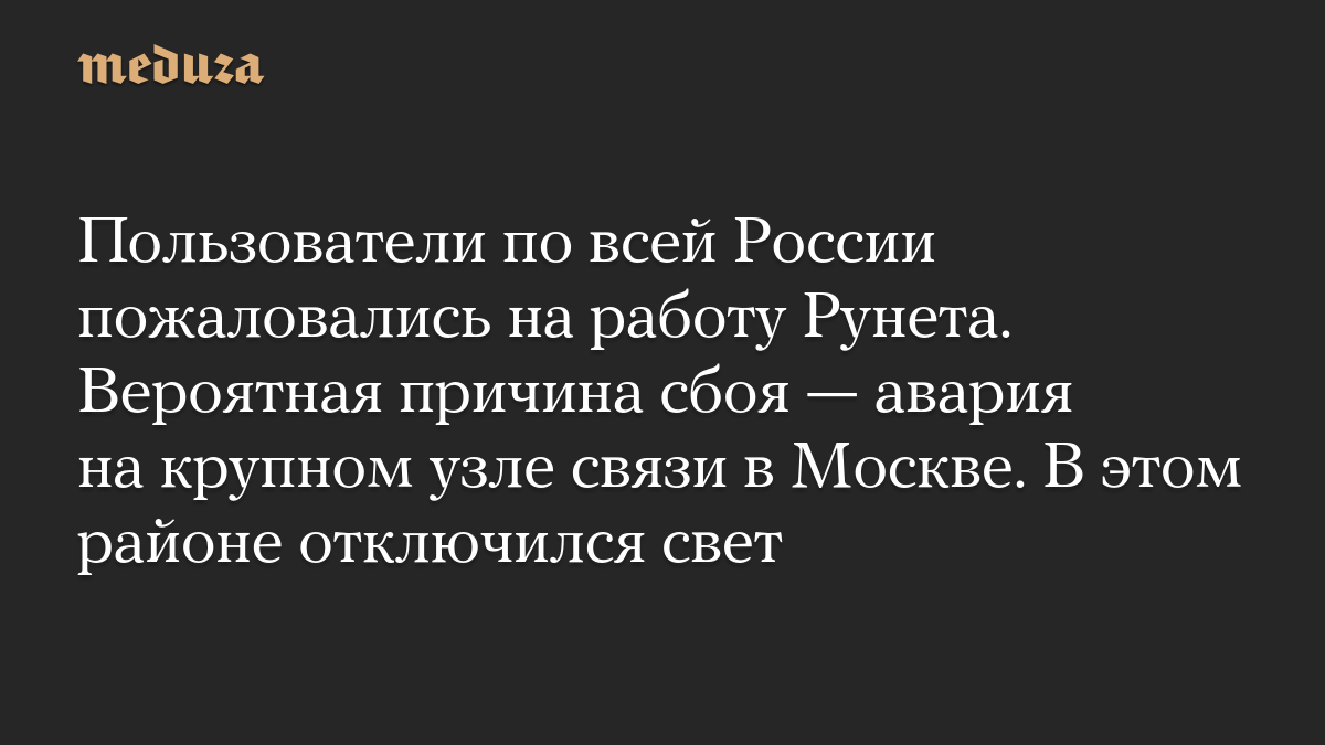 Пользователи по всей России пожаловались на работу Рунета. Вероятная причина сбоя — авария на крупном узле связи в Москве. В этом районе отключился свет