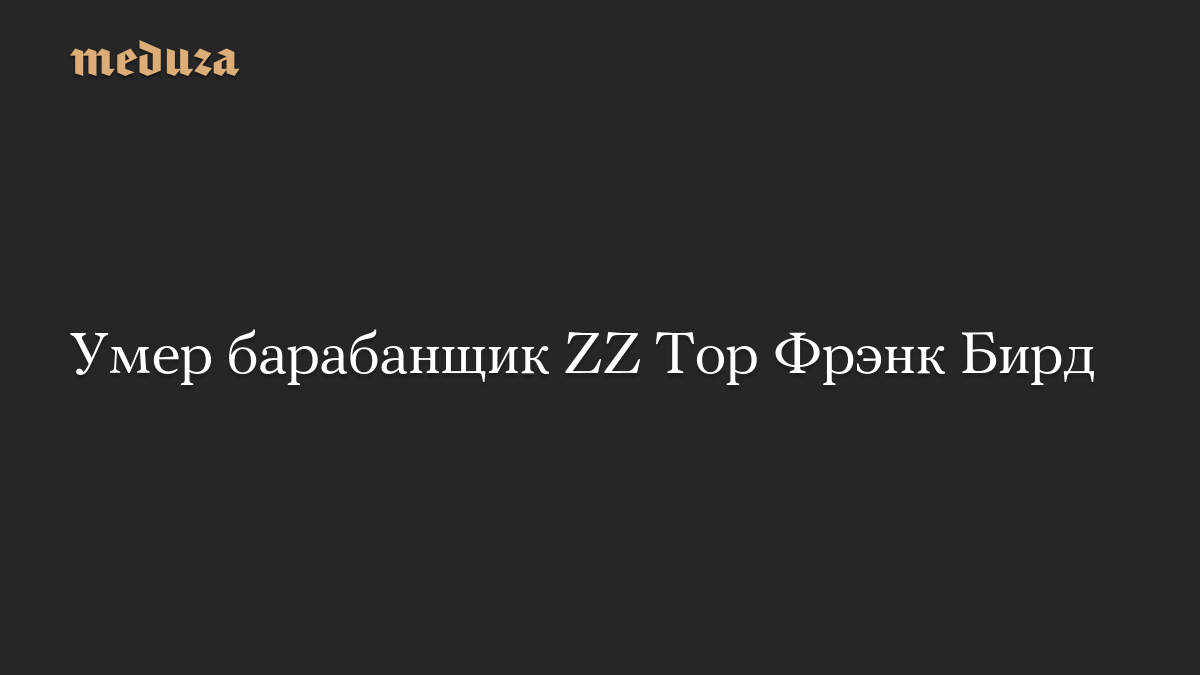 Умер барабанщик ZZ Top Фрэнк Бирд
