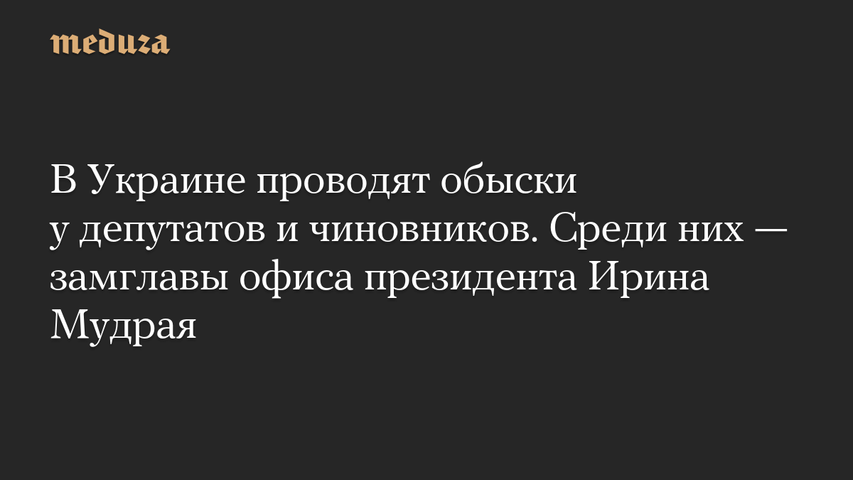 В Украине проводят обыски у депутатов и чиновников. Среди них — замглавы офиса президента Ирина Мудрая